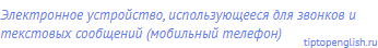 электронное устройство, использующееся для звонков и