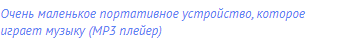 очень маленькое портативное устройство, которое