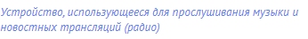 устройство, использующееся для прослушивания музыки и