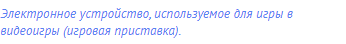 электронное устройство, используемое для игры в