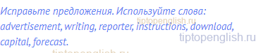 Исправьте предложения. Используйте слова: advertisement,