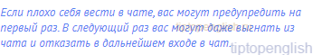 Если плохо себя вести в чате, вас могут предупредить на