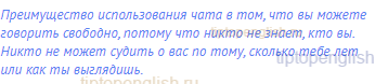 Преимущество использования чата в том, что вы можете