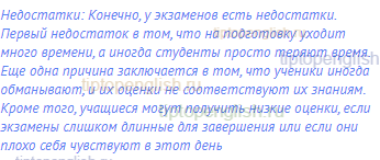 Недостатки: Конечно, у экзаменов есть недостатки.