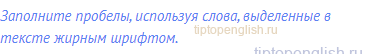 Заполните пробелы, используя слова, выделенные в