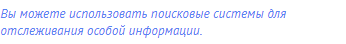 Вы можете использовать поисковые системы для