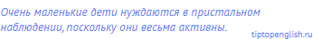 Очень маленькие дети нуждаются в пристальном