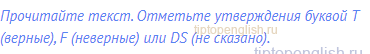 Прочитайте текст. Отметьте утверждения буквой Т