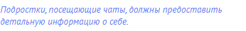 Подростки, посещающие чаты, должны предоставить