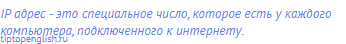 IP адрес - это специальное число, которое есть у каждого