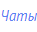 Чаты