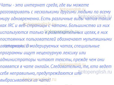 Чаты - это интернет среда, где вы можете разговаривать