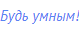 Будь умным!