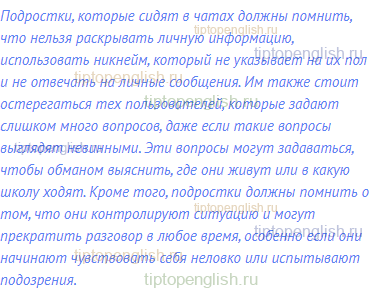 Подростки, которые сидят в чатах должны помнить, что