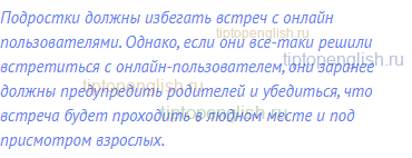 Подростки должны избегать встреч с онлайн