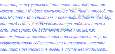 Если подростку угрожает "интернет-хищник", полиция