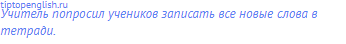 Учитель попросил учеников записать все новые слова в