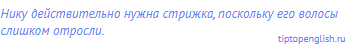 Нику действительно нужна стрижка, поскольку его