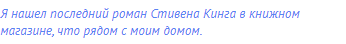 Я нашел последний роман Стивена Кинга в книжном
