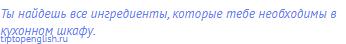 Ты найдешь все ингредиенты, которые тебе необходимы в