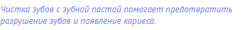 Чистка зубов с зубной пастой помогает предотвратить