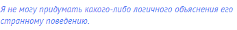 Я не могу придумать какого-либо логичного объяснения