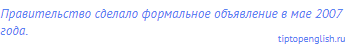 Правительство сделало формальное объявление в мае 2007