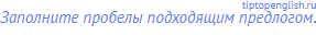 Заполните пробелы подходящим предлогом.