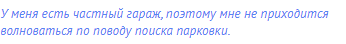 У меня есть частный гараж, поэтому мне не приходится