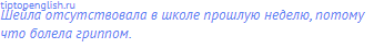 Шейла отсутствовала в школе прошлую неделю, потому что