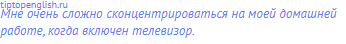 Мне очень сложно сконцентрироваться на моей домашней
