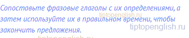 Сопоставьте фразовые глаголы с их определениями, а