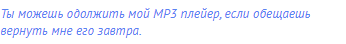Ты можешь одолжить мой МР3 плейер, если обещаешь