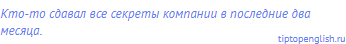 Кто-то сдавал все секреты компании в последние два