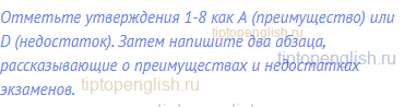 Отметьте утверждения 1-8 как А (преимущество) или D