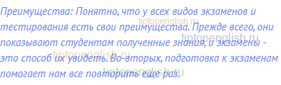 Преимущества: Понятно, что у всех видов экзаменов и