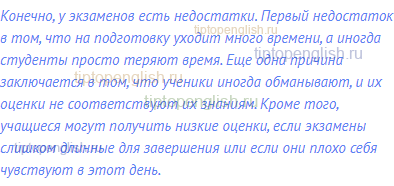 Конечно, у экзаменов есть недостатки. Первый