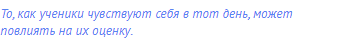 То, как ученики чувствуют себя в тот день, может