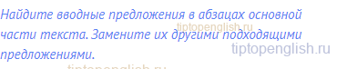Найдите вводные предложения в абзацах основной части