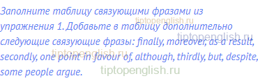 Заполните таблицу связующими фразами из упражнения 1.