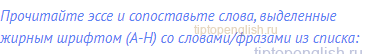 Прочитайте эссе и сопоставьте слова, выделенные