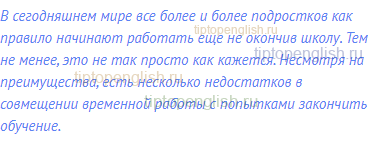 В сегодняшнем мире все более и более подростков как