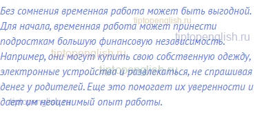 Без сомнения временная работа может быть выгодной. Для