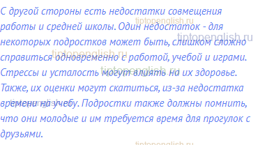 С другой стороны есть недостатки совмещения работы и