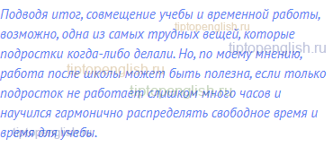 Подводя итог, совмещение учебы и временной работы,