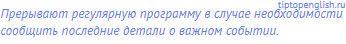 прерывают регулярную программу в случае