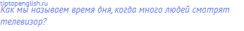 Как мы называем время дня, когда много людей смотрят