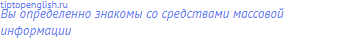 Вы определенно знакомы со средствами массовой