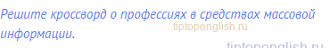 Решите кроссворд о профессиях в средствах массовой