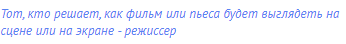 тот, кто решает, как фильм или пьеса будет выглядеть на